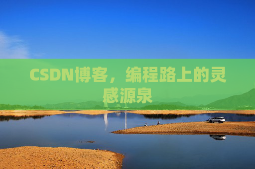 CSDN博客，编程路上的灵感源泉